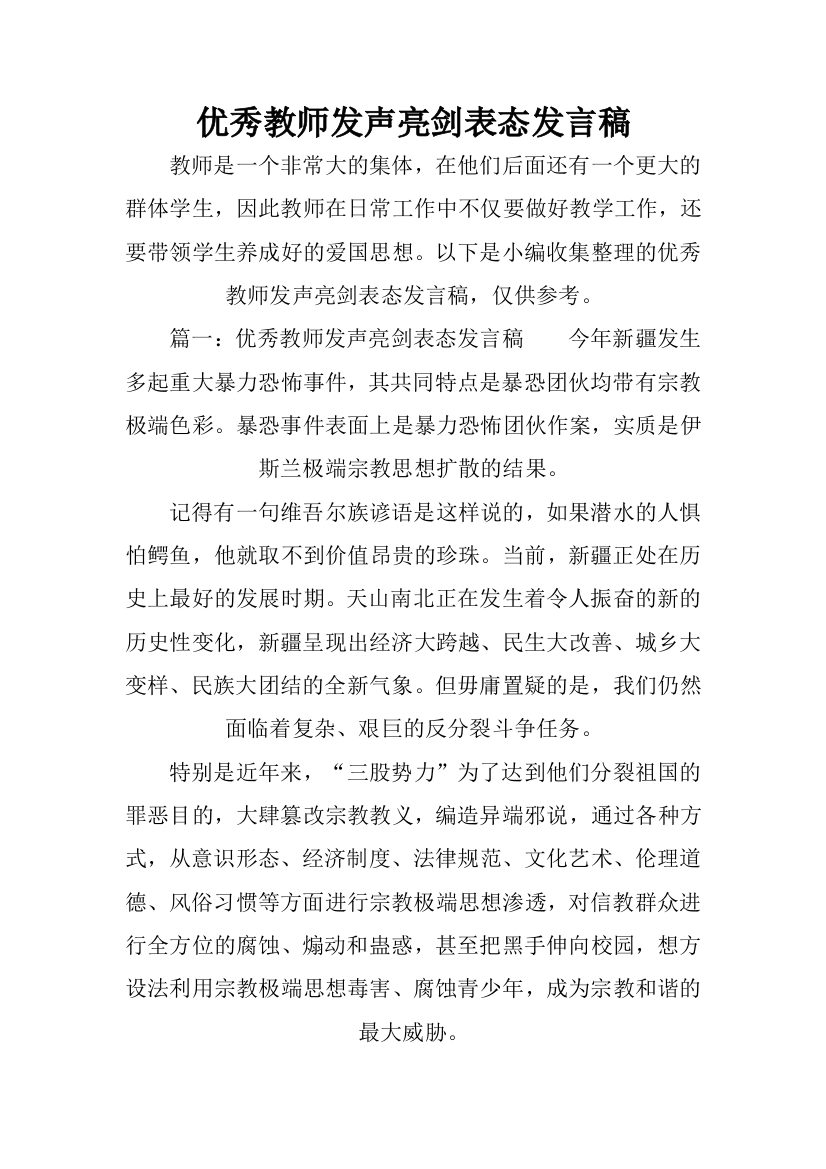 优秀教师发声亮剑表态发言稿