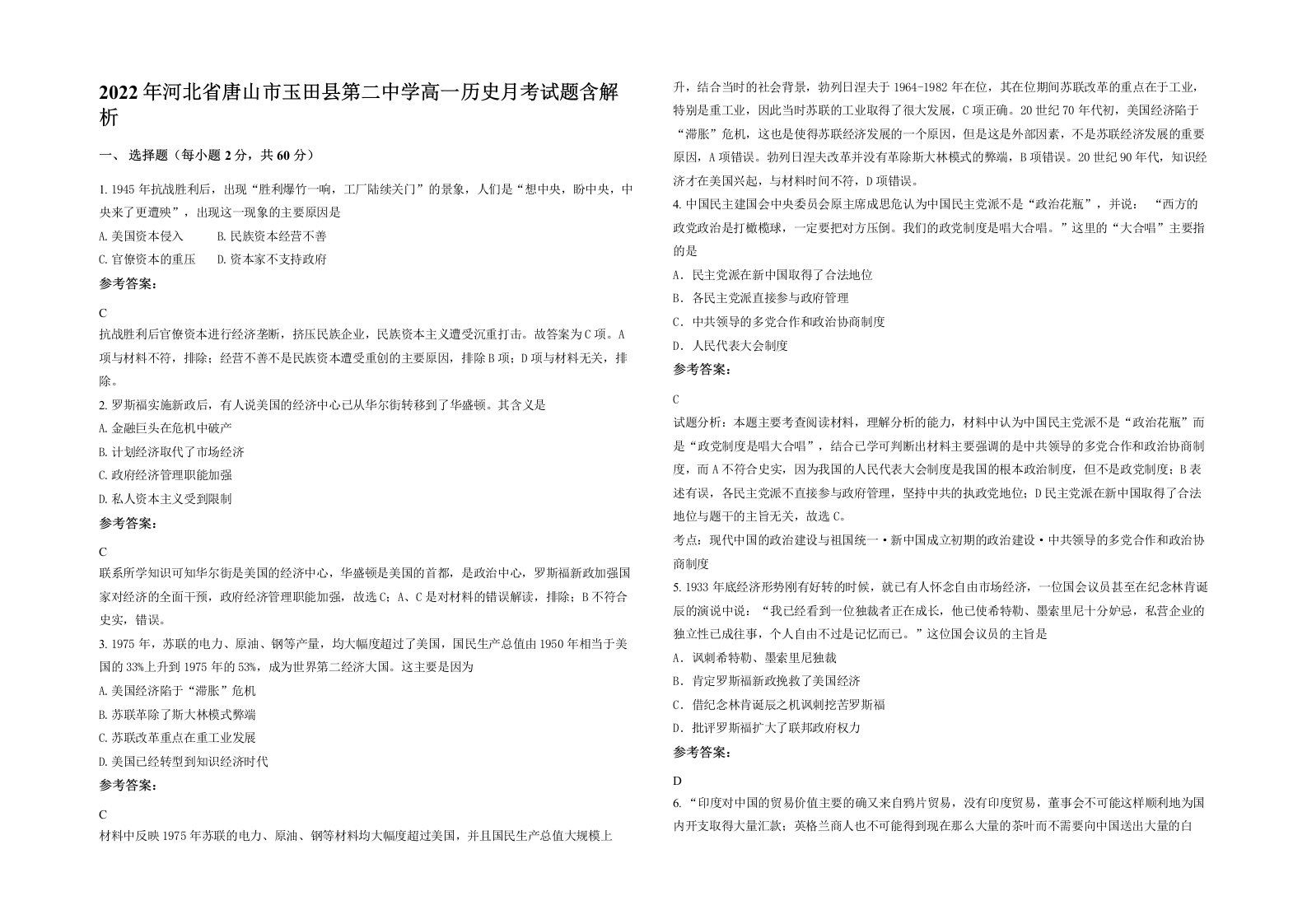 2022年河北省唐山市玉田县第二中学高一历史月考试题含解析