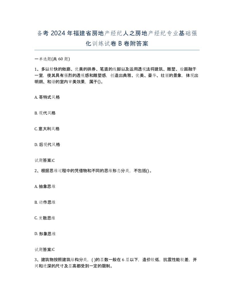 备考2024年福建省房地产经纪人之房地产经纪专业基础强化训练试卷B卷附答案