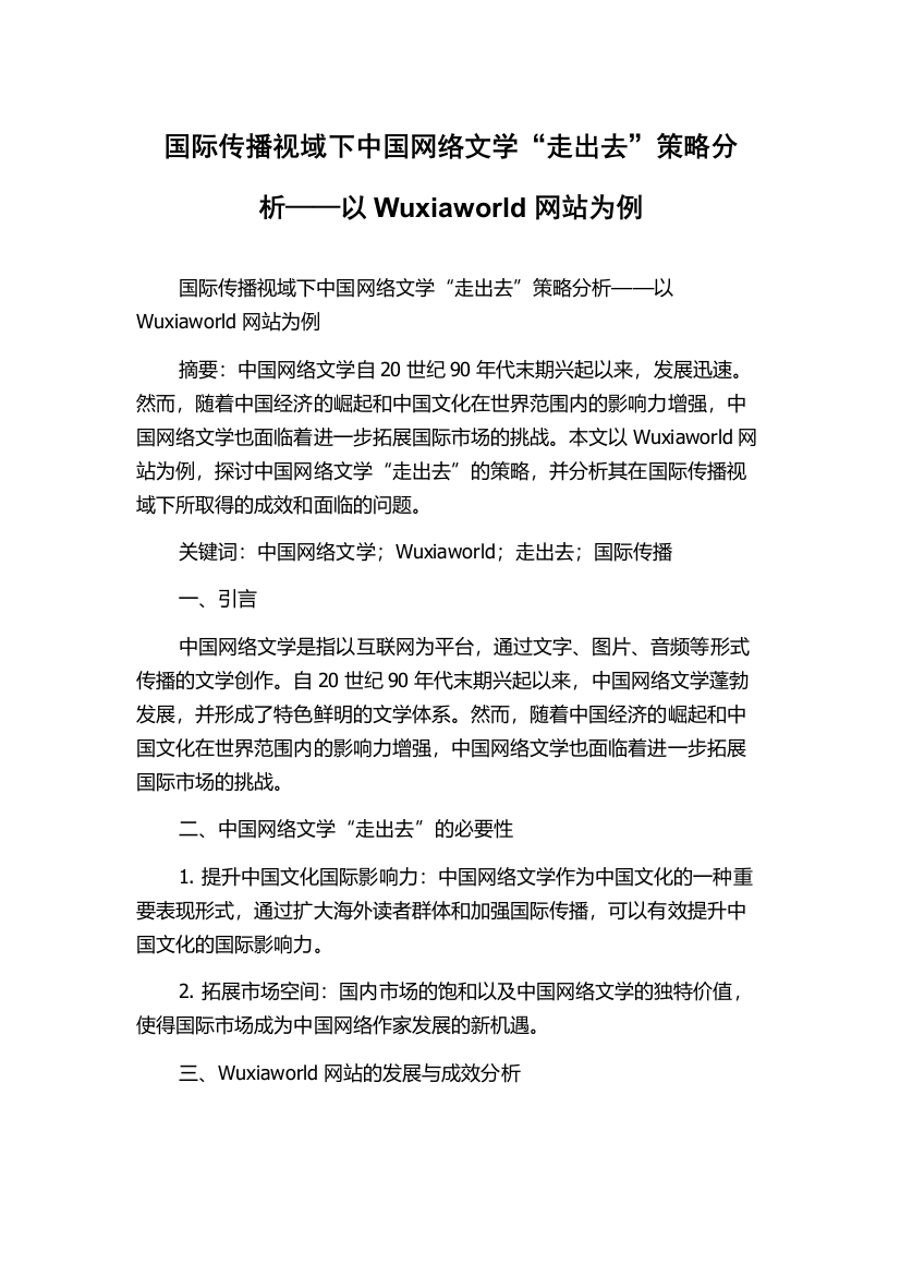 国际传播视域下中国网络文学“走出去”策略分析——以Wuxiaworld网站为例