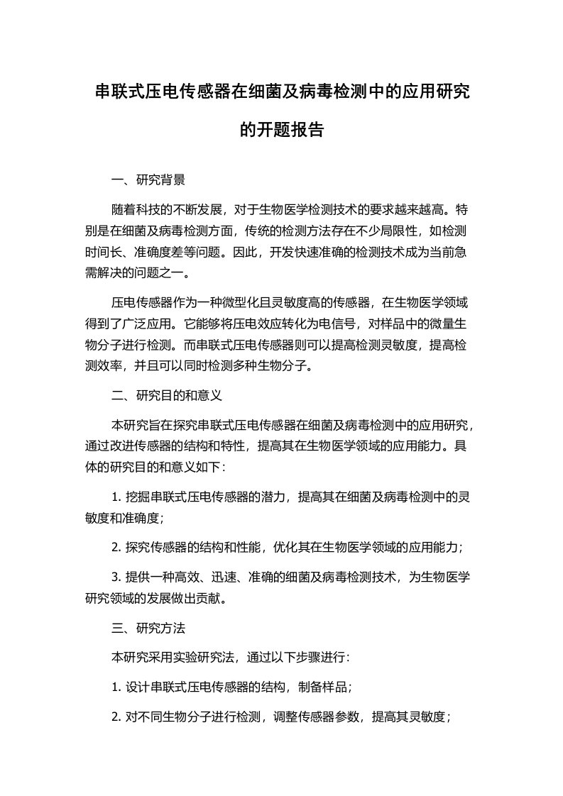 串联式压电传感器在细菌及病毒检测中的应用研究的开题报告