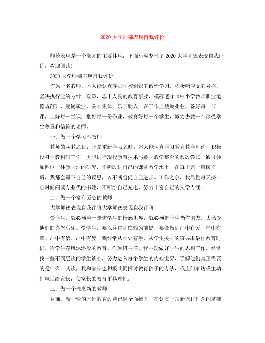 精编之大学师德表现自我评价