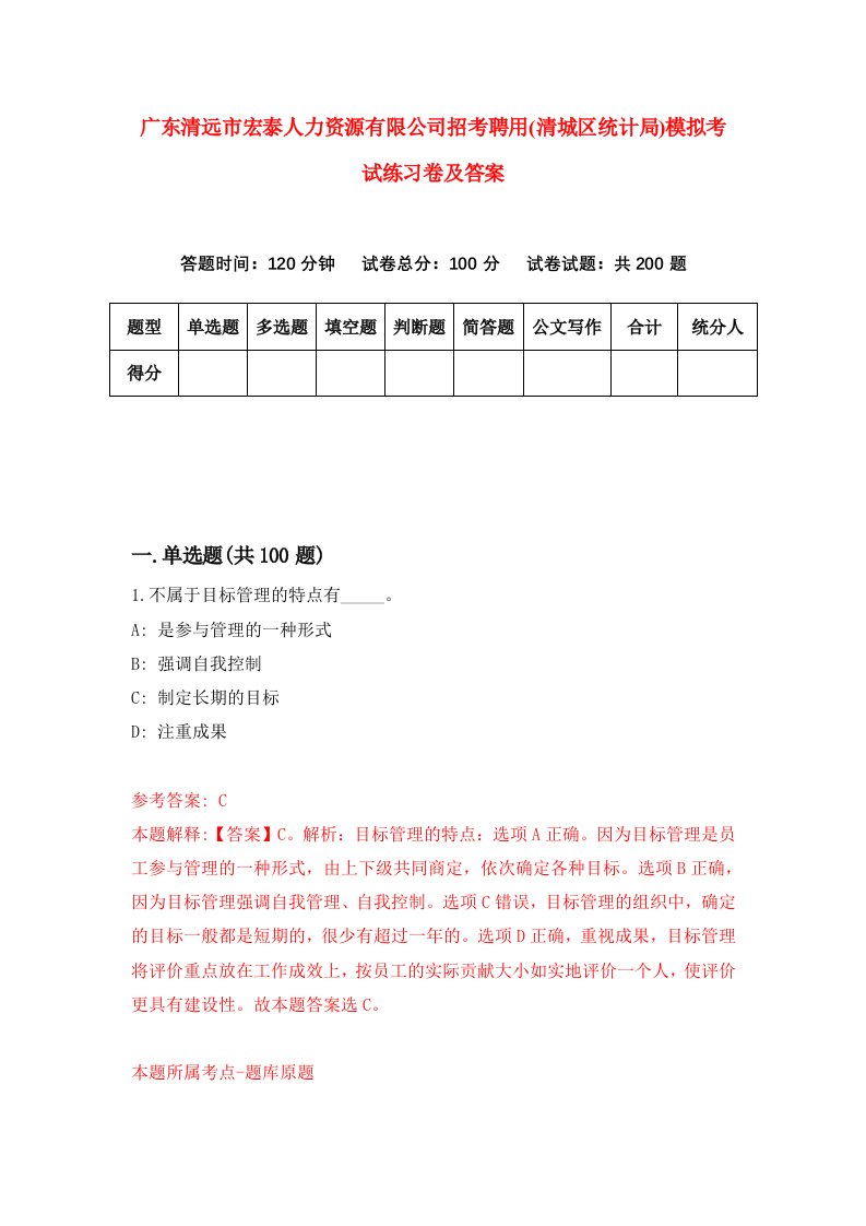 广东清远市宏泰人力资源有限公司招考聘用清城区统计局模拟考试练习卷及答案第2次