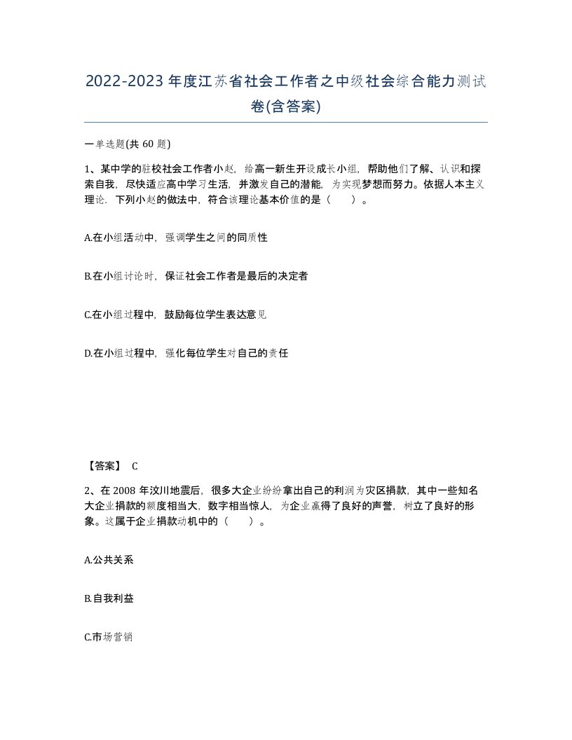 2022-2023年度江苏省社会工作者之中级社会综合能力测试卷含答案