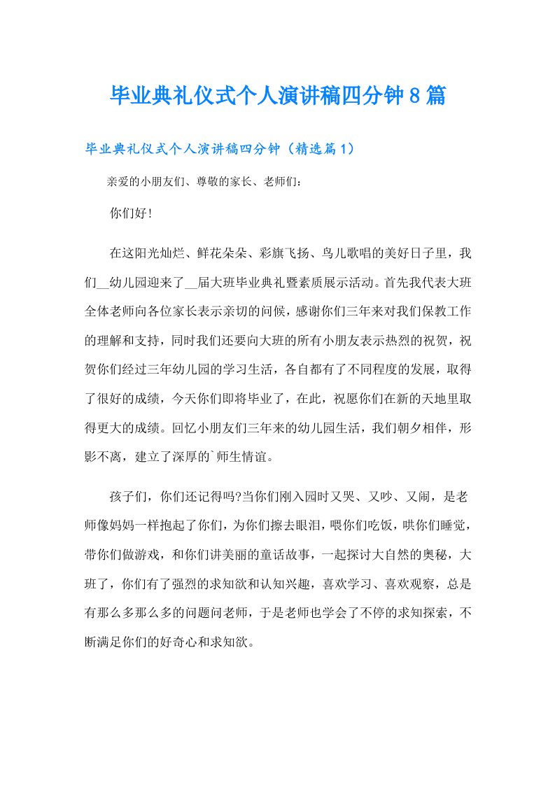 毕业典礼仪式个人演讲稿四分钟8篇