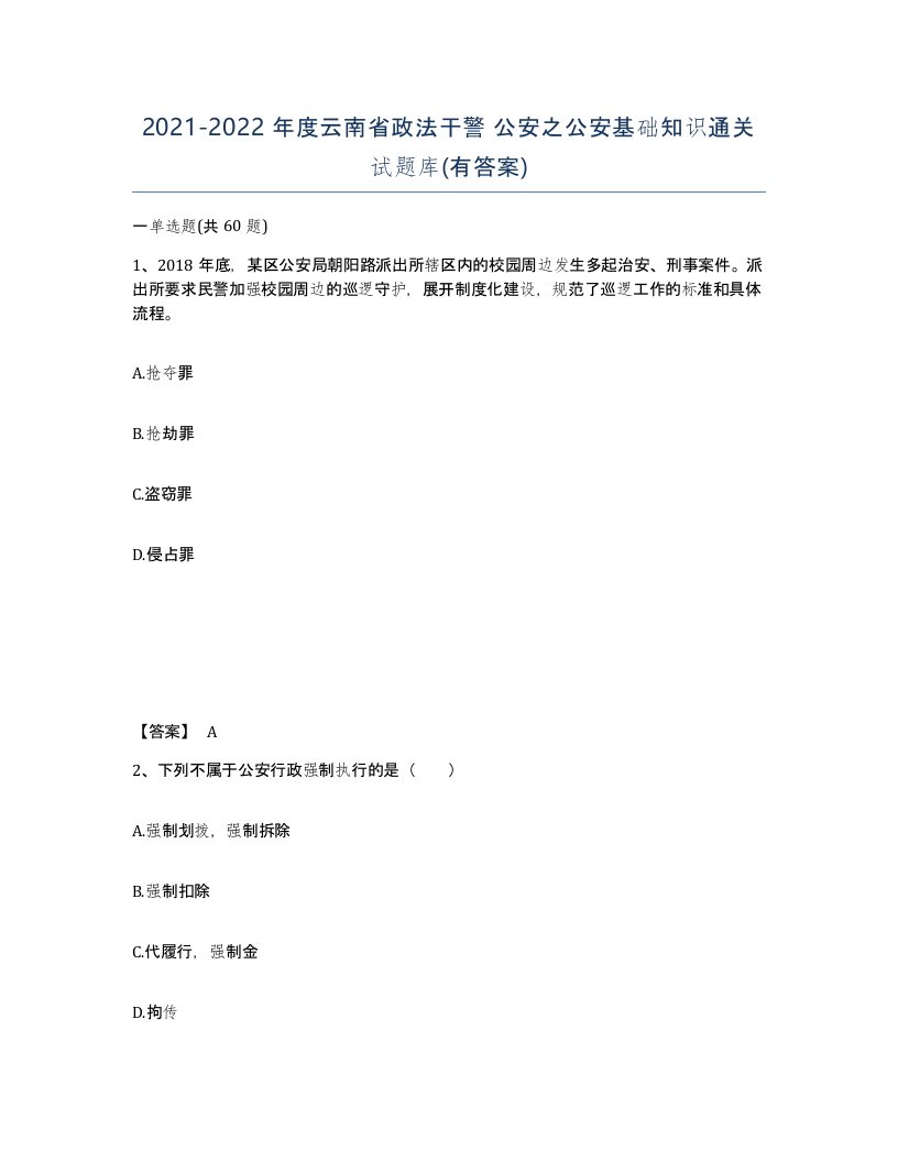 2021-2022年度云南省政法干警公安之公安基础知识通关试题库有答案