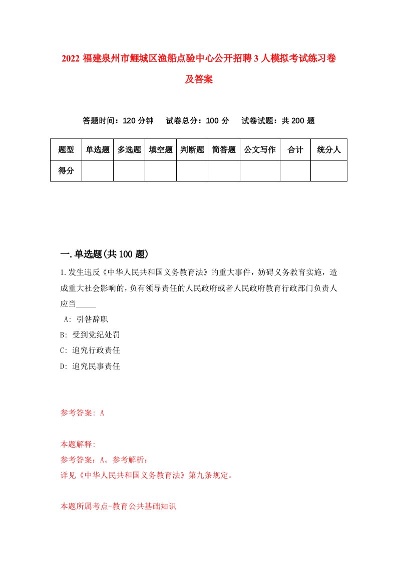 2022福建泉州市鲤城区渔船点验中心公开招聘3人模拟考试练习卷及答案第3卷