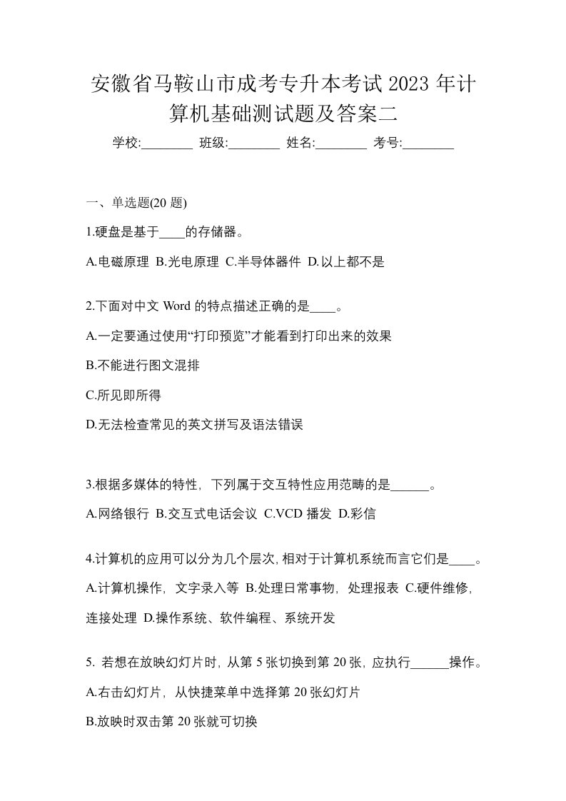 安徽省马鞍山市成考专升本考试2023年计算机基础测试题及答案二