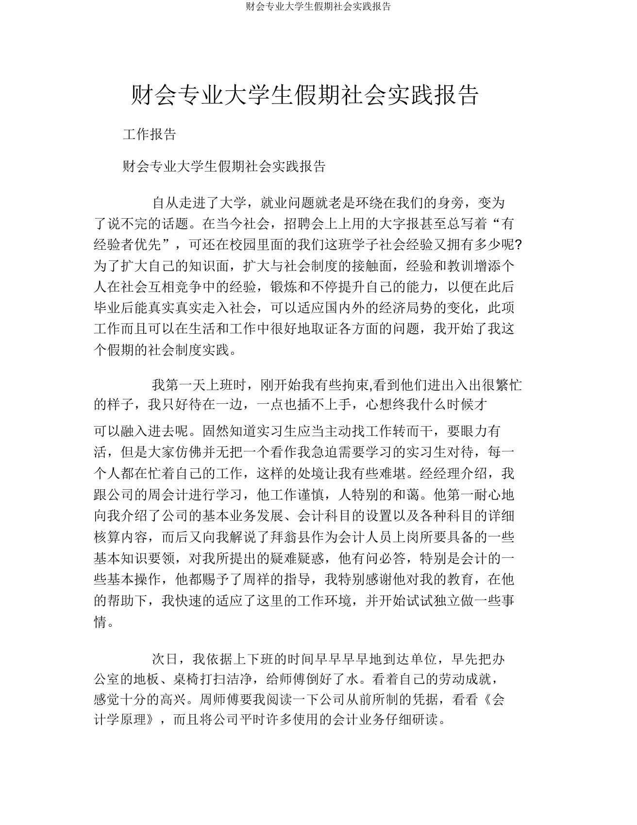 财会专业大学生假期社会实践报告