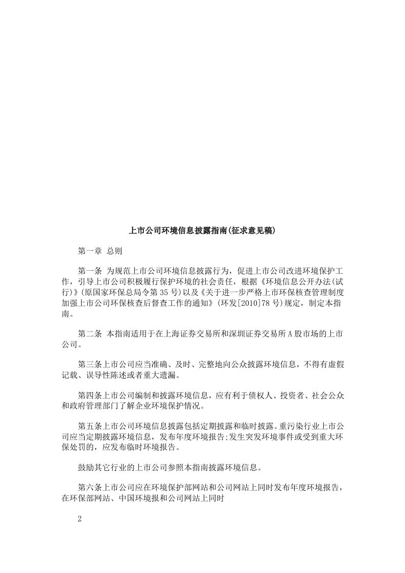 法律知识稿)上市公司环境信息披露指南(征求意见