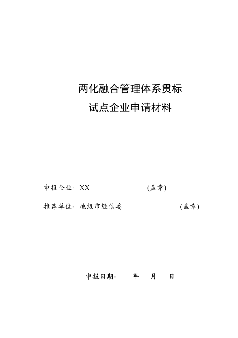 两化融合管理标准体系贯标试点企业申请说明材料模板