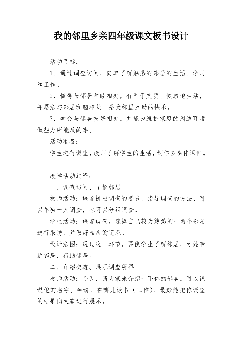 我的邻里乡亲四年级课文板书设计