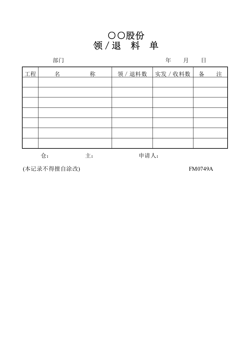 领／退料单