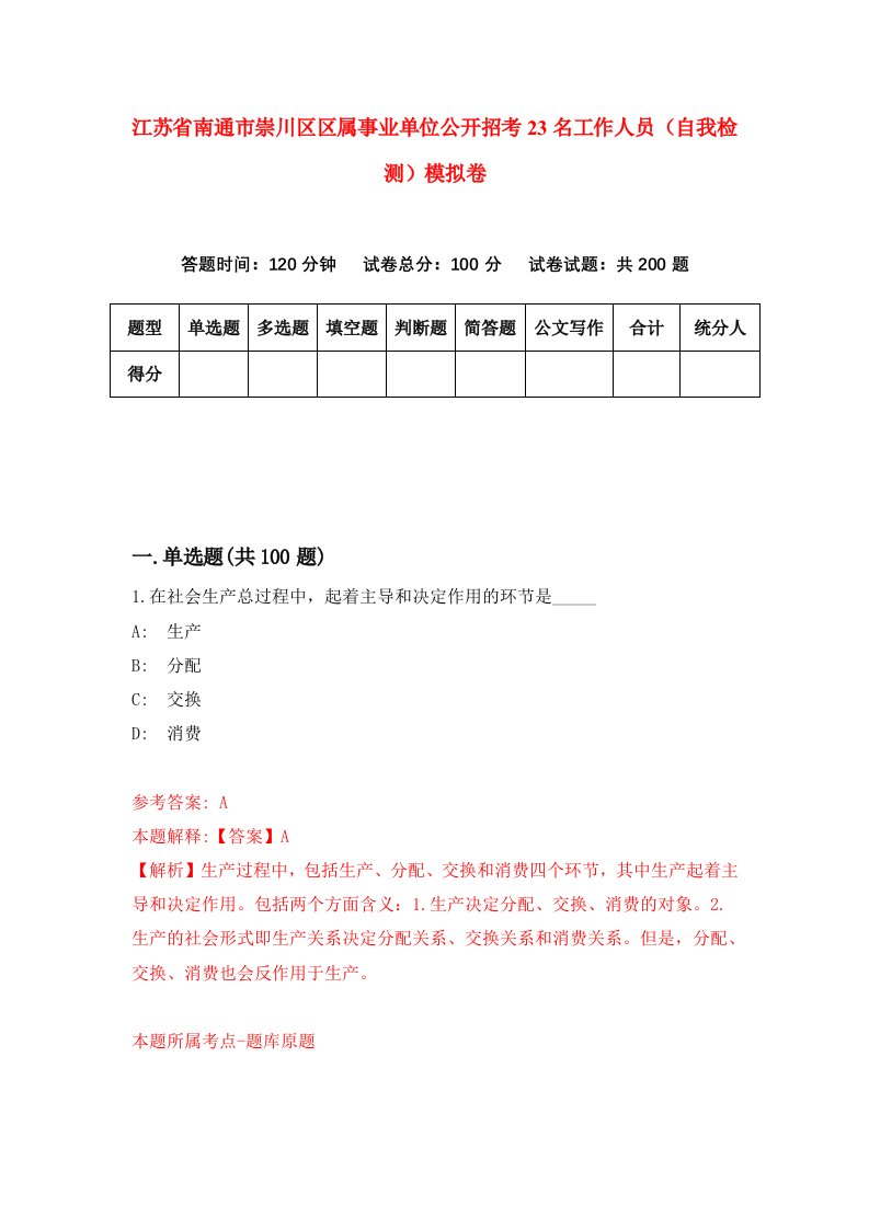 江苏省南通市崇川区区属事业单位公开招考23名工作人员自我检测模拟卷8