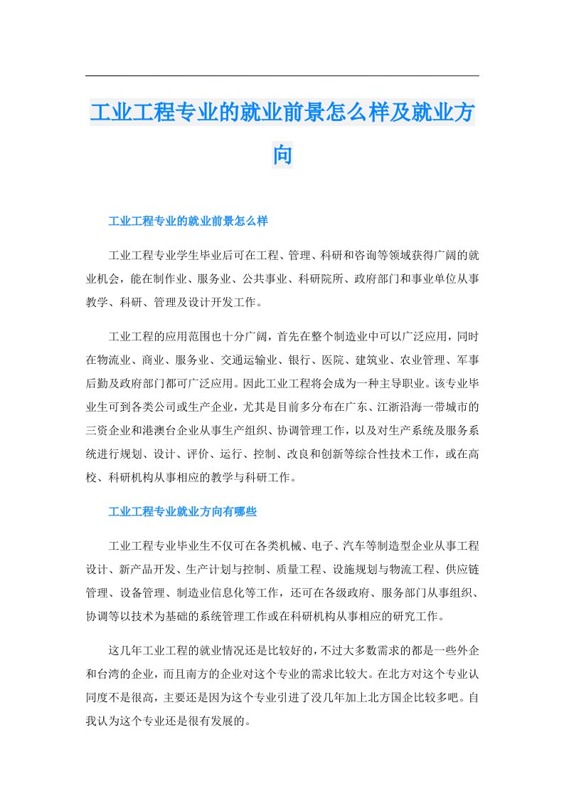 工业工程专业的就业前景怎么样及就业方向