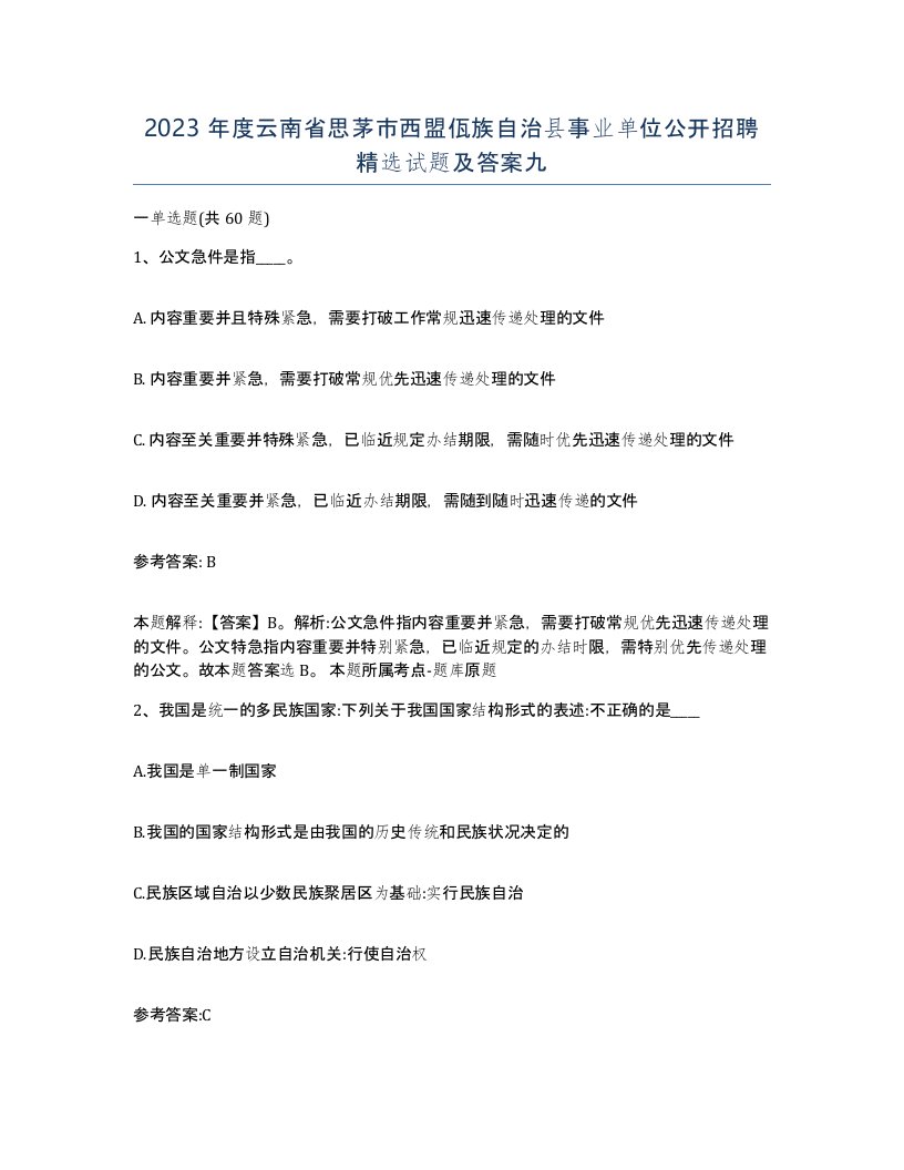 2023年度云南省思茅市西盟佤族自治县事业单位公开招聘试题及答案九