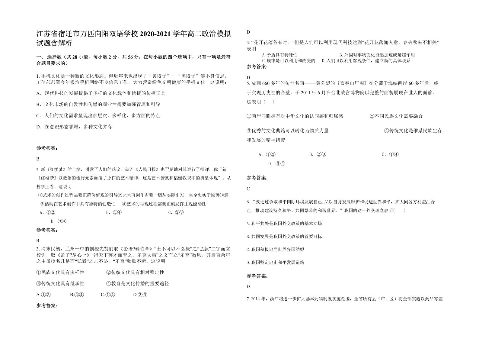 江苏省宿迁市万匹向阳双语学校2020-2021学年高二政治模拟试题含解析