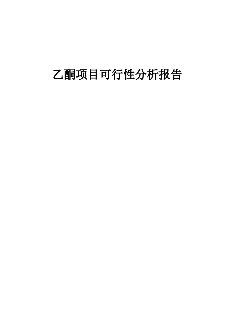 2024年乙酮项目可行性分析报告