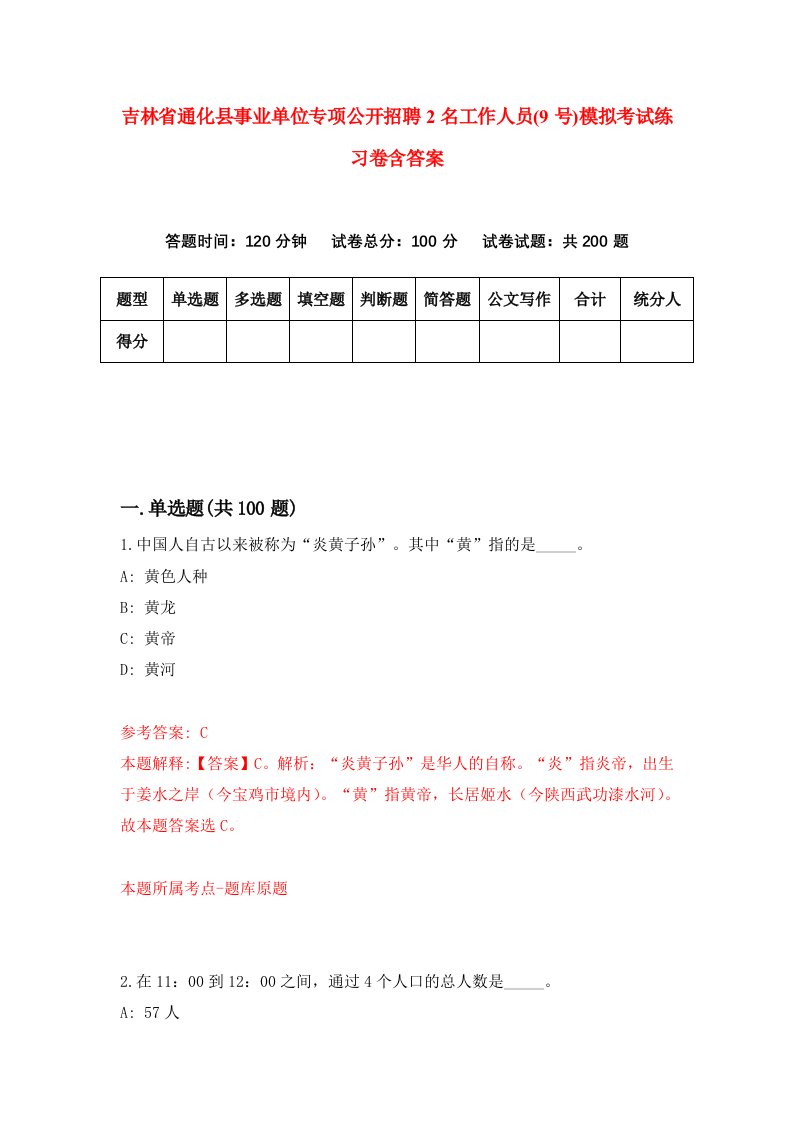 吉林省通化县事业单位专项公开招聘2名工作人员9号模拟考试练习卷含答案3