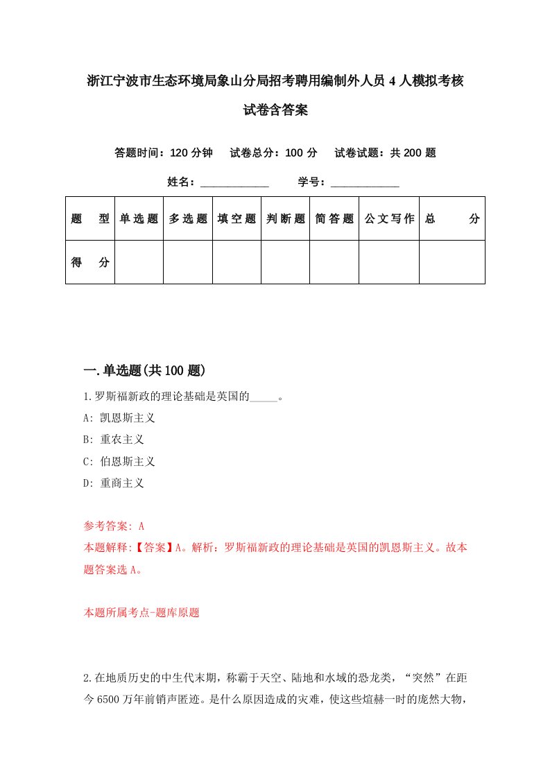 浙江宁波市生态环境局象山分局招考聘用编制外人员4人模拟考核试卷含答案1