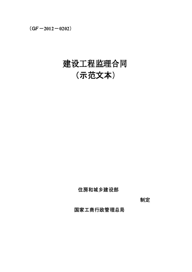 新版住建部《建设工程监理合同》