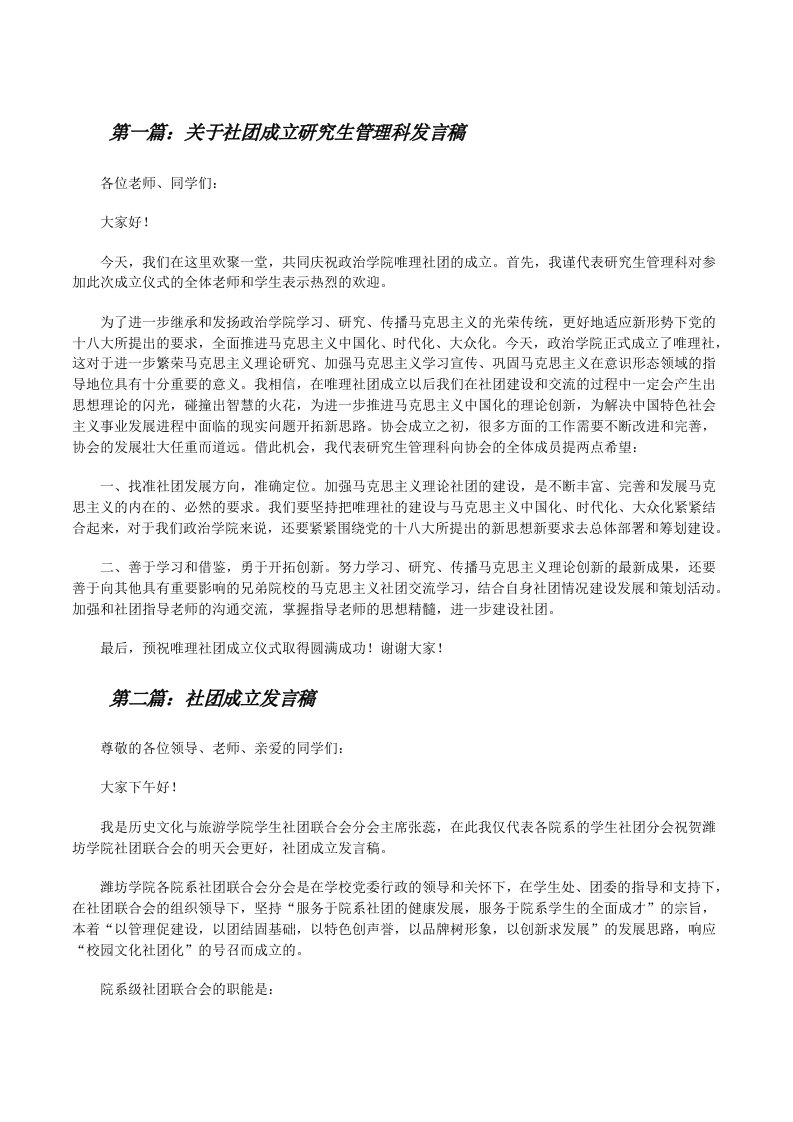 关于社团成立研究生管理科发言稿[修改版]