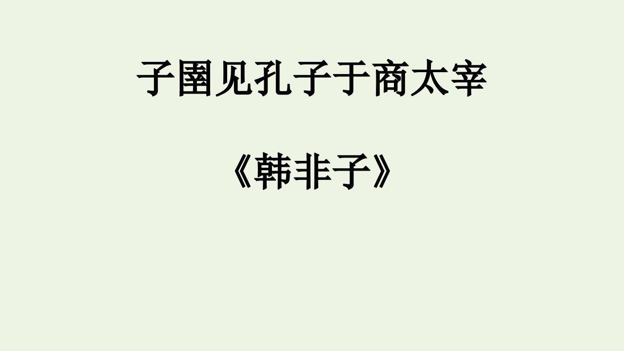 2021_2022学年高中语文第七单元韩非子蚜2子圉见孔子于商太宰课件2新人教版选修先秦诸子蚜