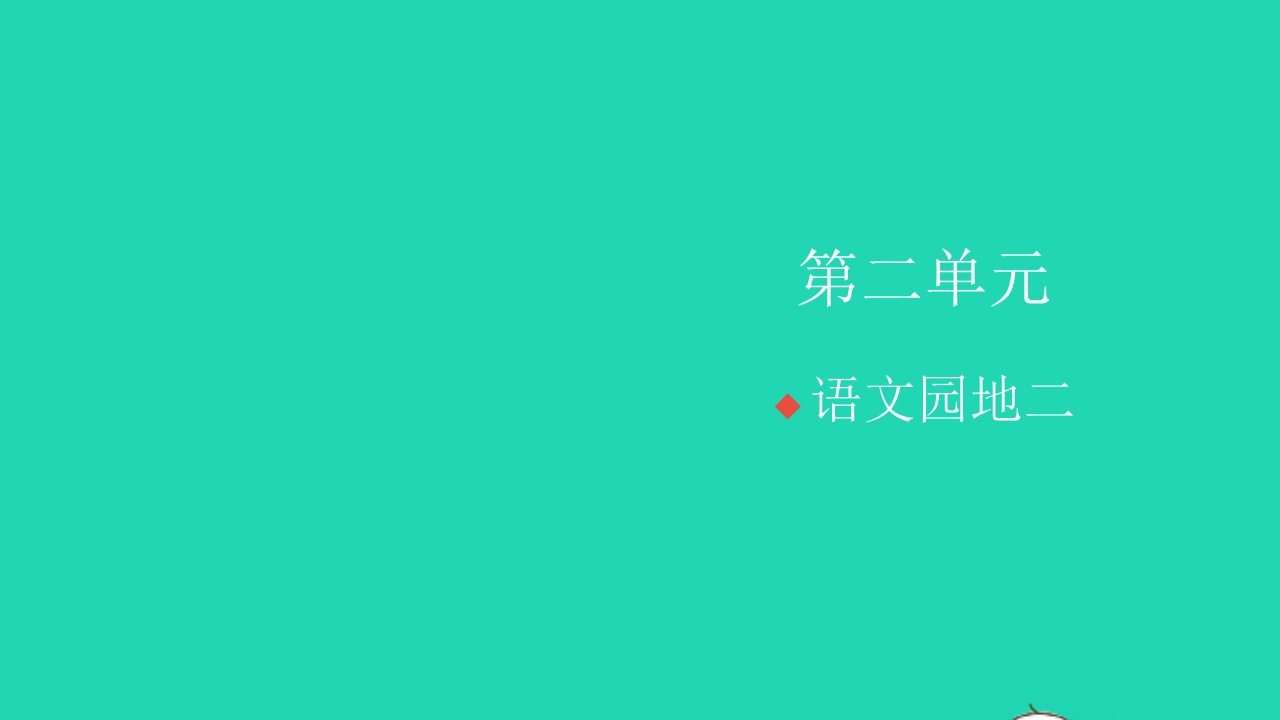 2021秋四年级语文上册第二单元语文园地二习题课件新人教版