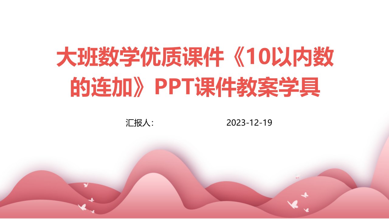 大班数学优质课件《10以内数的连加》PPT课件教案学具