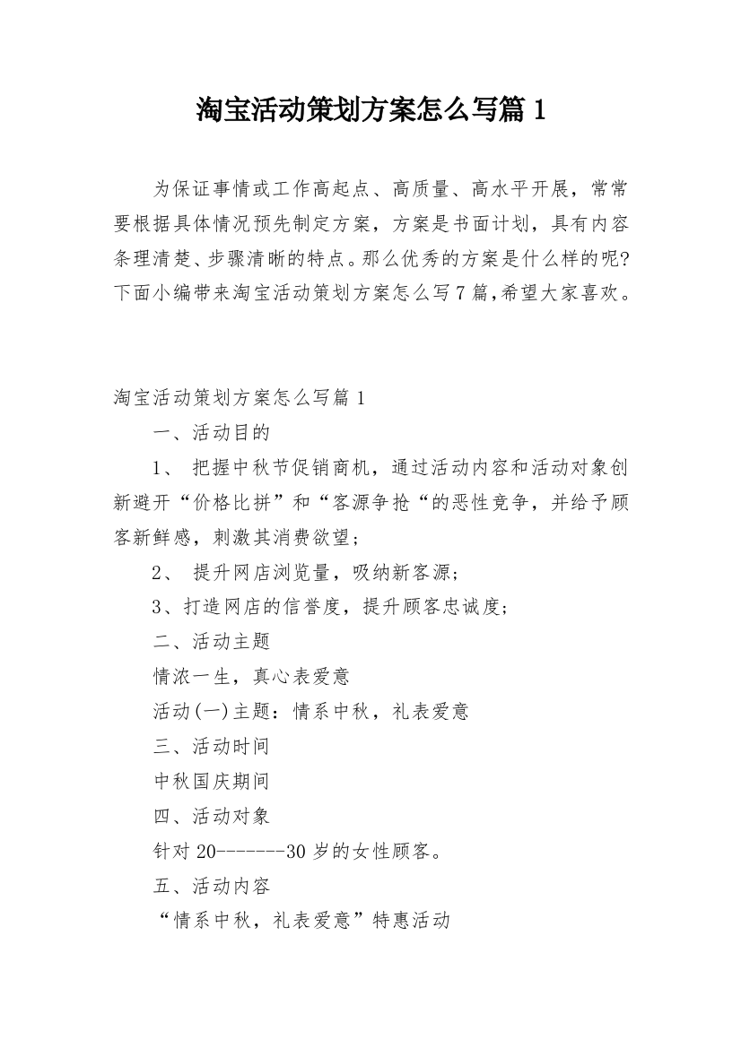 淘宝活动策划方案怎么写篇1