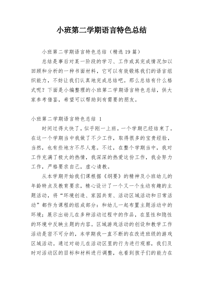 小班第二学期语言特色总结