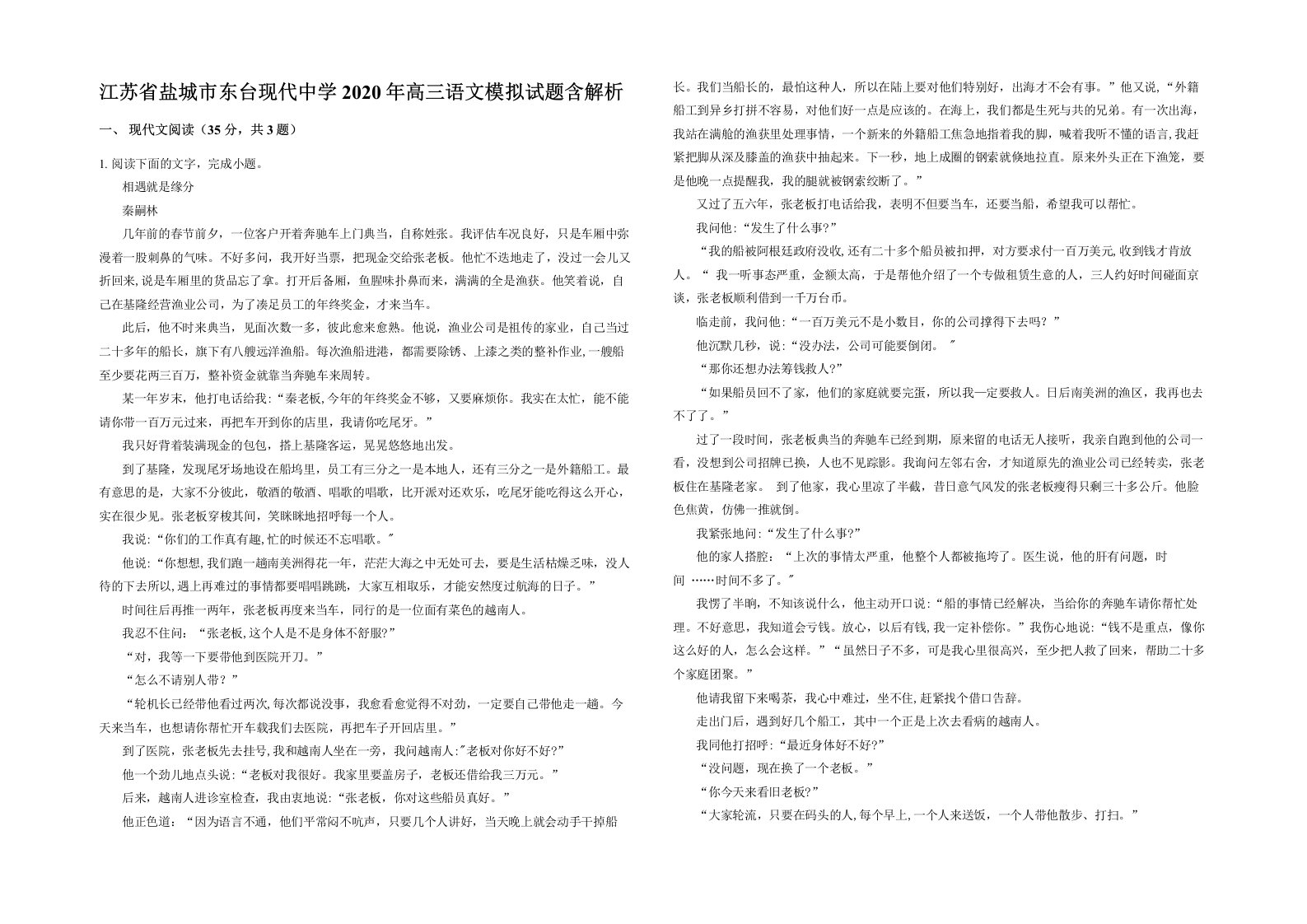 江苏省盐城市东台现代中学2020年高三语文模拟试题含解析