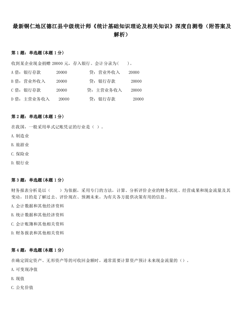 最新铜仁地区德江县中级统计师《统计基础知识理论及相关知识》深度自测卷（附答案及解析）