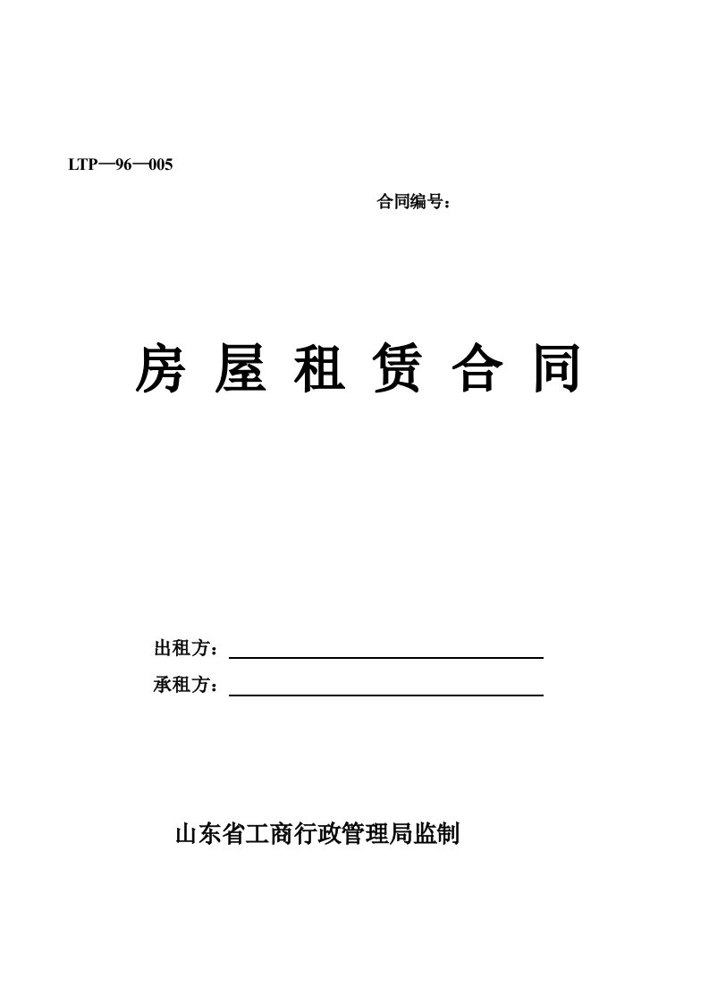 山东省工商局房屋租赁合同标准范本