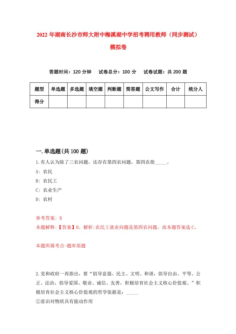 2022年湖南长沙市师大附中梅溪湖中学招考聘用教师同步测试模拟卷8