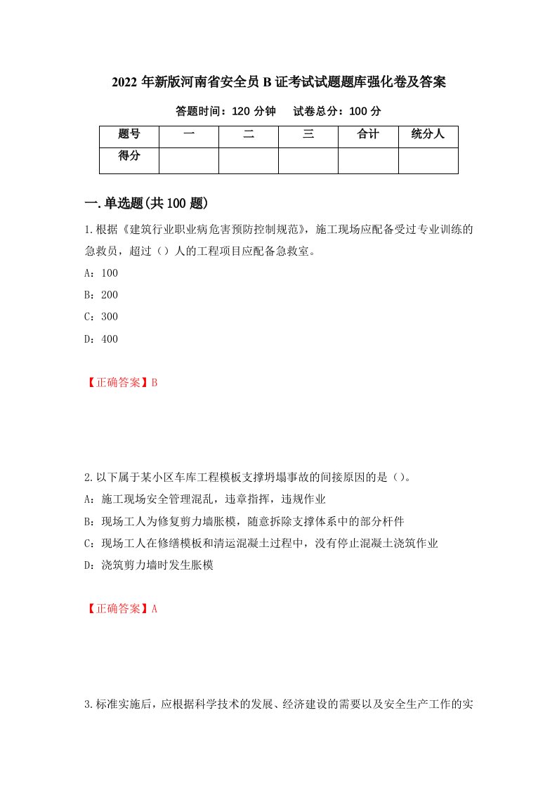 2022年新版河南省安全员B证考试试题题库强化卷及答案7