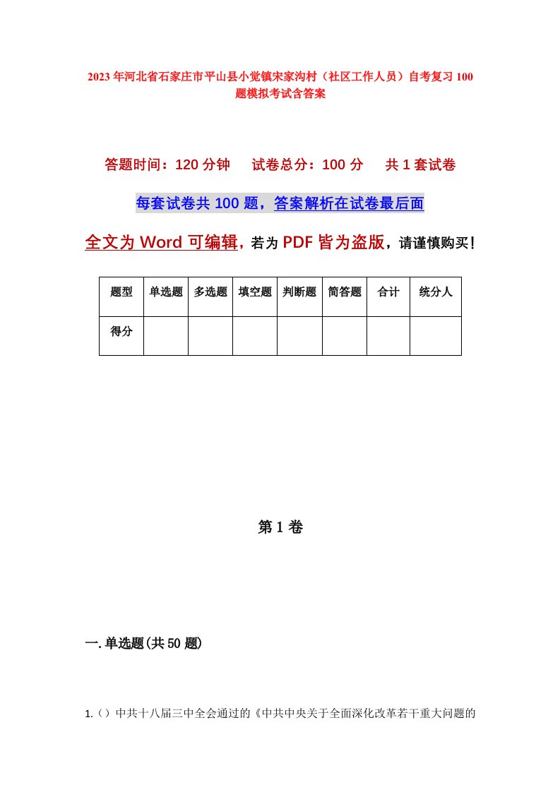 2023年河北省石家庄市平山县小觉镇宋家沟村社区工作人员自考复习100题模拟考试含答案