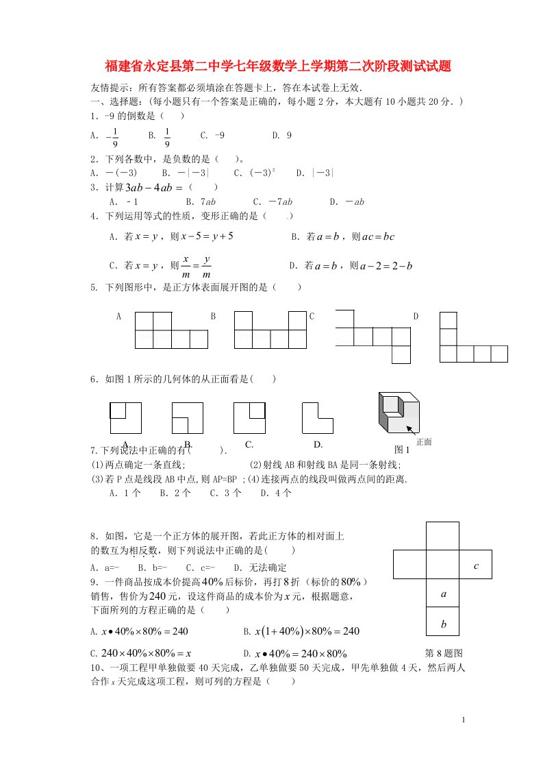 福建省永定县第二中学七级数学上学期第二次阶段测试试题（无答案）