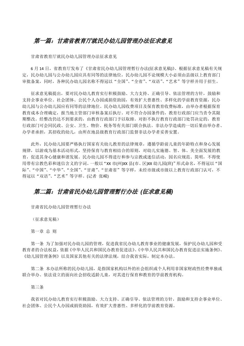 甘肃省教育厅就民办幼儿园管理办法征求意见[修改版]