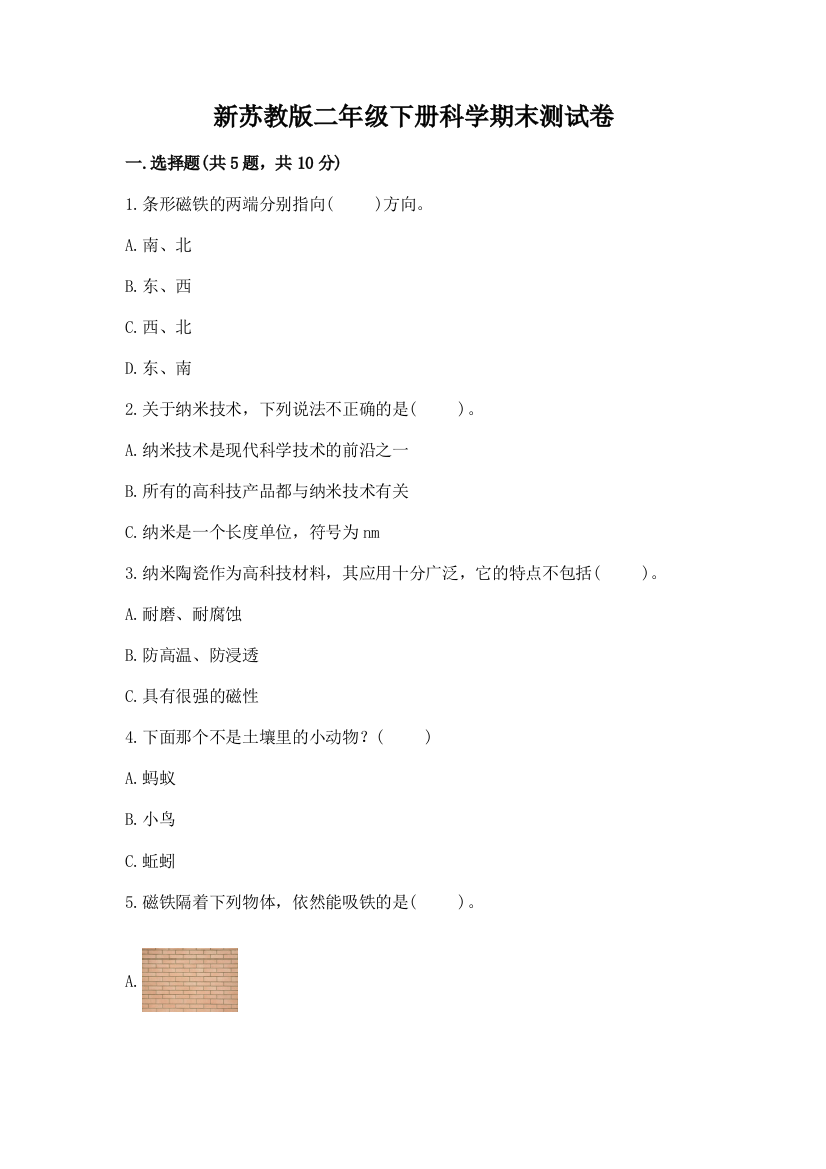 新苏教版二年级下册科学期末测试卷新版