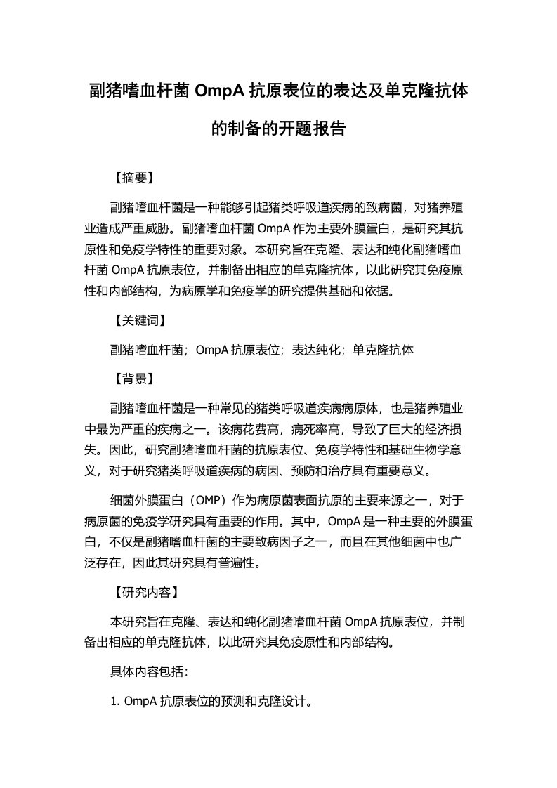 副猪嗜血杆菌OmpA抗原表位的表达及单克隆抗体的制备的开题报告