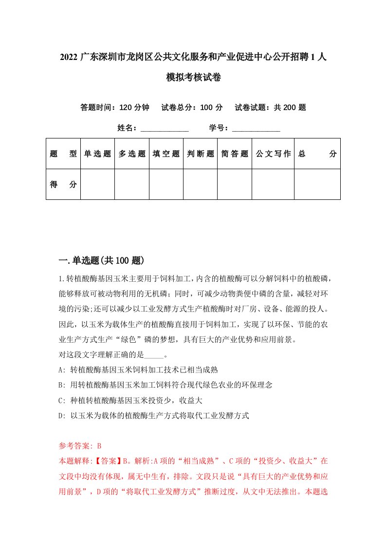 2022广东深圳市龙岗区公共文化服务和产业促进中心公开招聘1人模拟考核试卷3