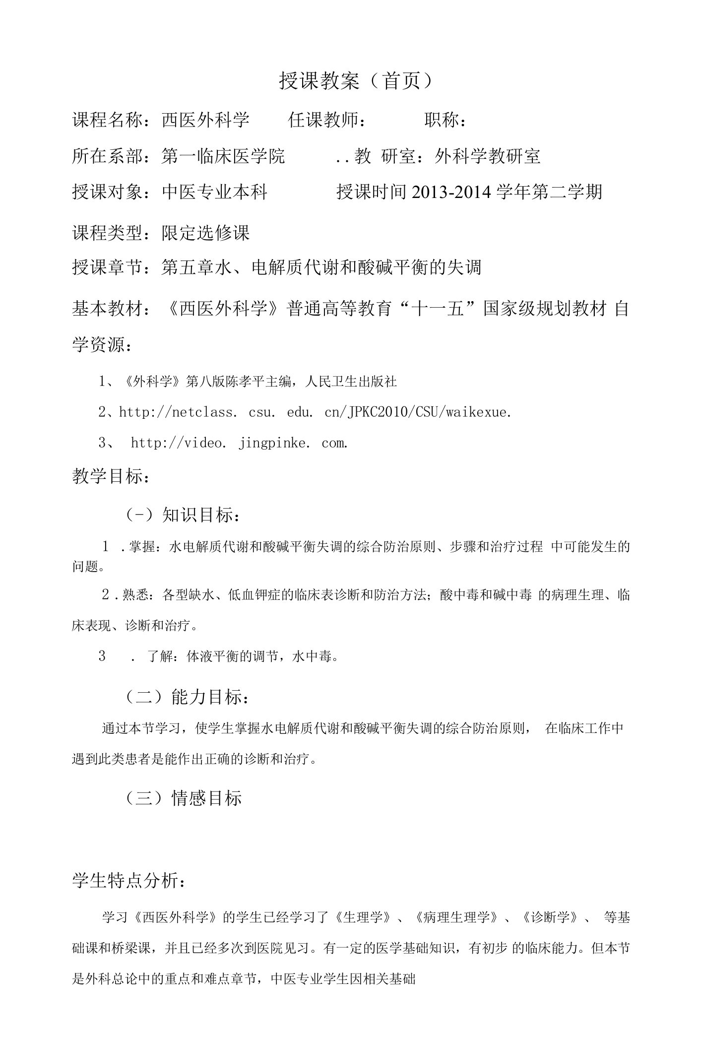 陕中医大西医外科学教案05水、电解质代谢和酸碱平衡的失调