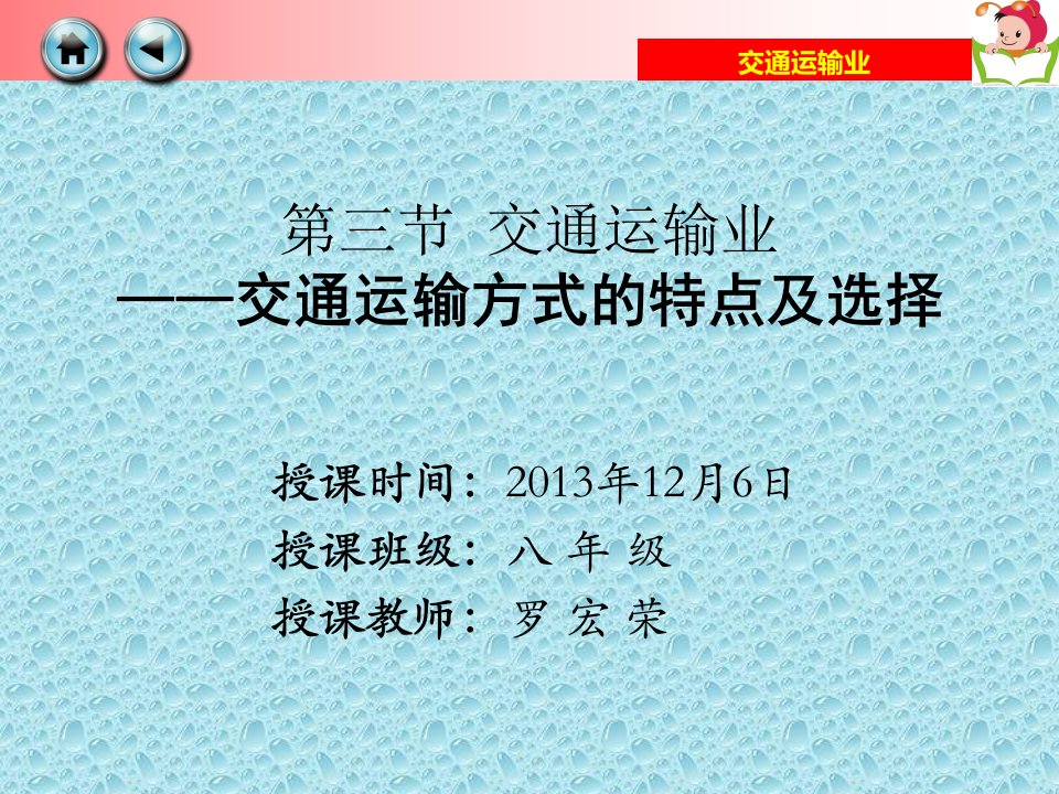 第三节《交通运输业》之“交通运输方式的特点及选择”-课件PPT（精）