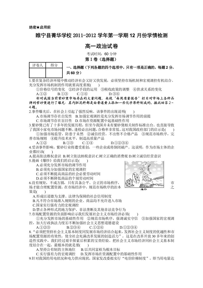 江苏省睢宁县菁华学校2011-2012学年高一12月学情检测（政治）