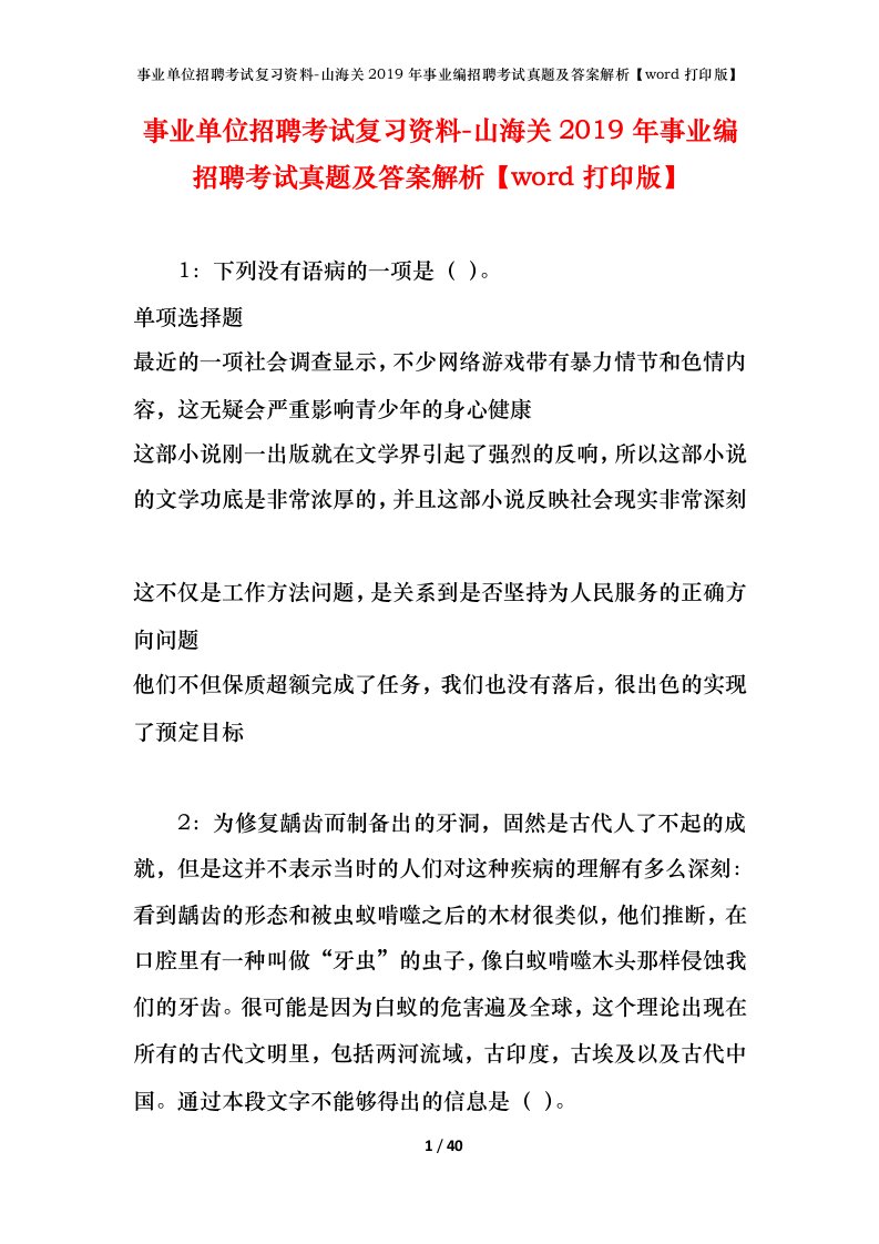 事业单位招聘考试复习资料-山海关2019年事业编招聘考试真题及答案解析word打印版