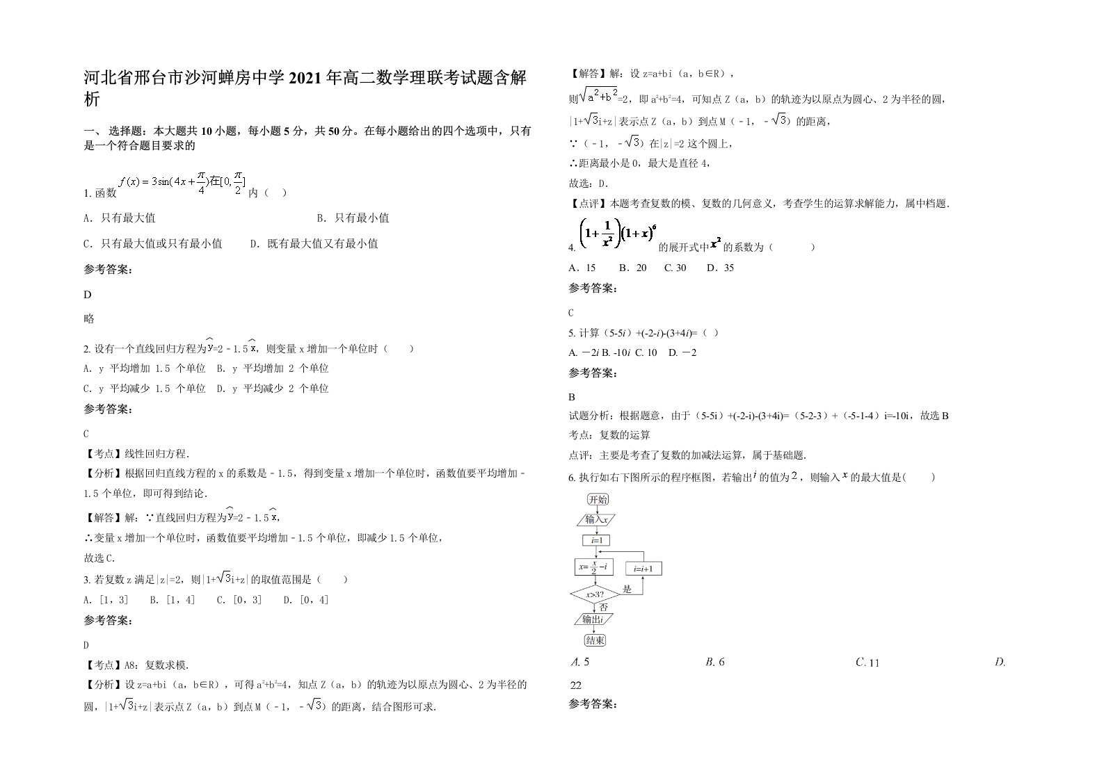 河北省邢台市沙河蝉房中学2021年高二数学理联考试题含解析