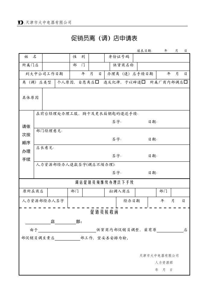 促销员离退店申请表030302