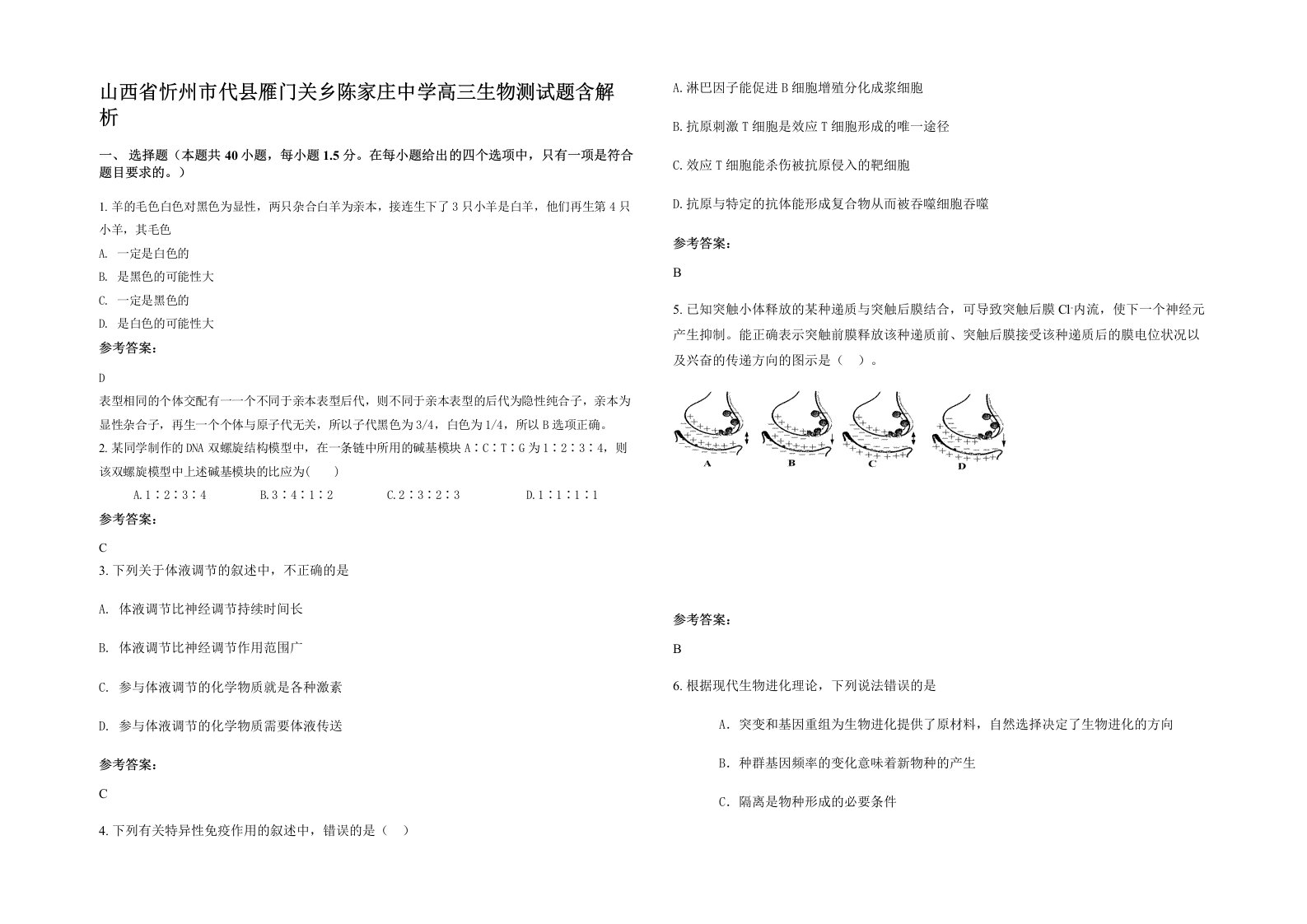 山西省忻州市代县雁门关乡陈家庄中学高三生物测试题含解析