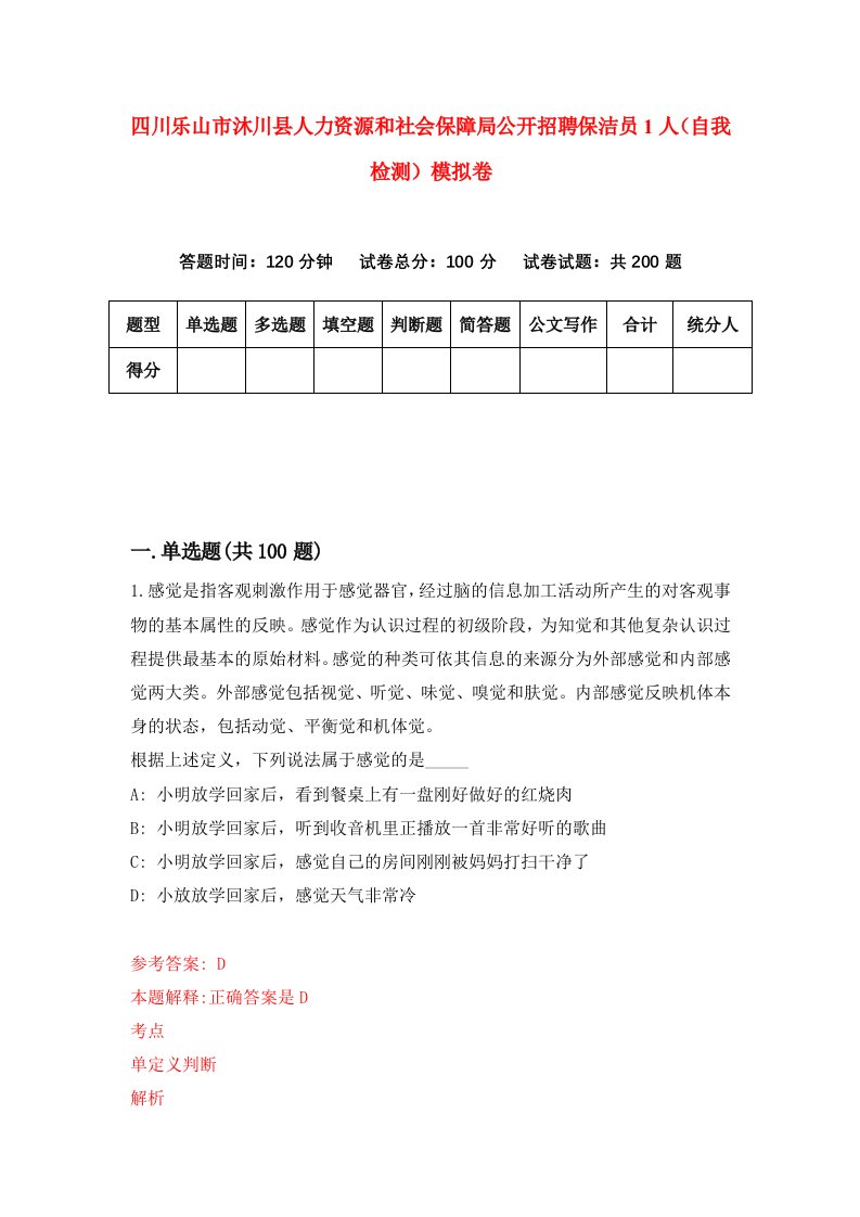 四川乐山市沐川县人力资源和社会保障局公开招聘保洁员1人自我检测模拟卷5